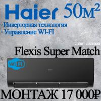 Кондиционер Haier Flexis AS50S2SF2FA-B/1U50S2SJ3FA с установкой